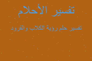 تفسير رؤية الكلاب والقرود في المنام