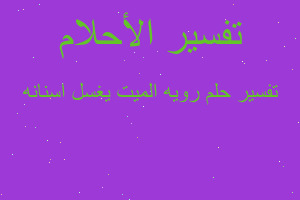 تفسير رويه الميت يغسل اسنانه في المنام تفسير رويه الميت يغسل اسنانه في المنام