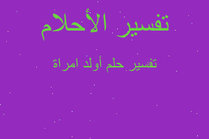 تفسير أولد امراة في المنام