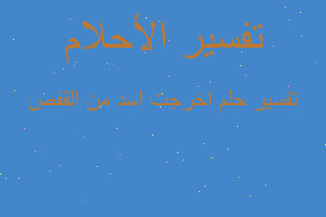 تفسير اخرجت اسد من القفص في المنام تفسير اخرجت اسد من القفص في المنام