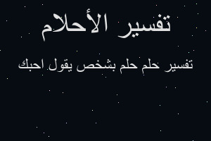 تفسير حلم بشخص يقول احبك في المنام