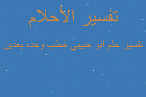 تفسير انو حبيبي خطب وحده بعدين في المنام