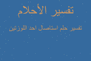 تفسير استاصال احد اللوزتين في المنام