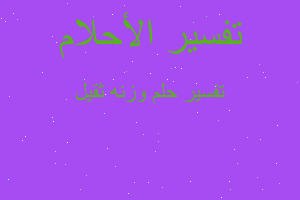 تفسير وزنه ثقيل في المنام