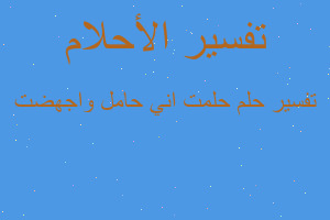 تفسير حلمت اني حامل واجهضت في المنام تفسير حلمت اني حامل واجهضت في المنام