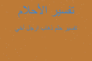 تفسير ذهاب ارجل أخي في المنام