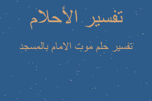 تفسير موت الامام بالمسجد في المنام