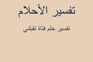 تفسير فتاة تقبلني في المنام