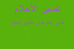 تفسير تفسير تكسير الجوز في المنام