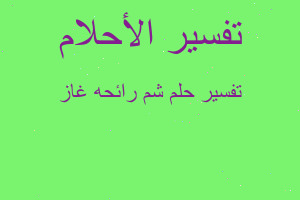 تفسير شم رائحه غاز في المنام