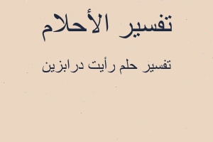 تفسير رأيت درابزين في المنام