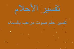 تفسير صوت مرعب بالسماء في المنام