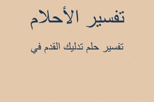 تفسير تدليك القدم في في المنام