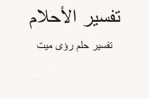 تفسير رؤى ميت في المنام