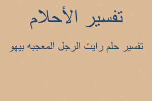 تفسير رايت الرجل المعجبه بيهو في المنام