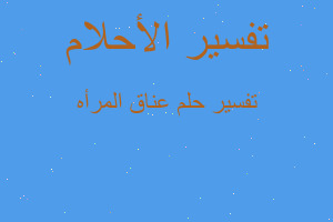 تفسير عناق المرأه في المنام