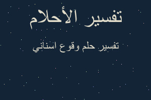 تفسير وقوع اسناني في المنام