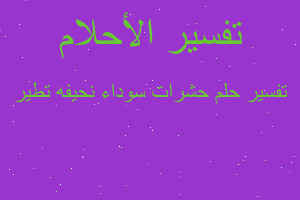 تفسير حشرات سوداء نحيفه تطير في المنام تفسير حشرات سوداء نحيفه تطير في المنام