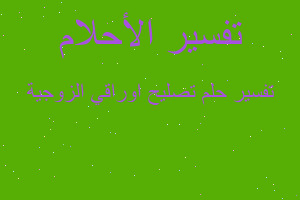 تفسير تصليح اوراقي الزوجية في المنام تفسير تصليح اوراقي الزوجية في المنام