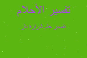 تفسير شرارة نار في المنام