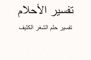 تفسير الشغر الكثيف في المنام تفسير الشغر الكثيف في المنام