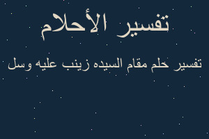 تفسير مقام السيده زينب عليه وسل في المنام