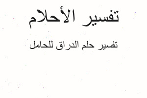 تفسير الدراق للحامل في المنام