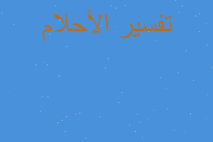 تفسير فيل ذاهب ونمر يهاجم في المنام تفسير فيل ذاهب ونمر يهاجم في المنام