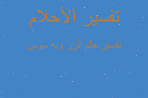 تفسير الرز وبه سوس في المنام