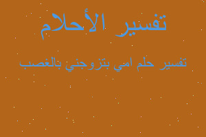 تفسير امي بتزوجني بالغصب في المنام تفسير امي بتزوجني بالغصب في المنام