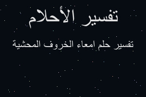 تفسير امعاء الخروف المحشية في المنام تفسير امعاء الخروف المحشية في المنام