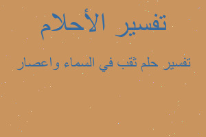 تفسير ثقب في السماء واعصار في المنام تفسير ثقب في السماء واعصار في المنام