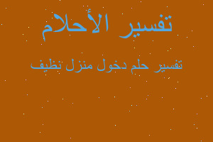 تفسير دخول منزل نظيف في المنام