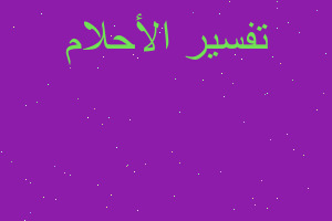 تفسير امي الميته تنزف دم من جنب في المنام