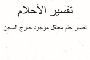 تفسير معتقل موجود خارج السجن في المنام
