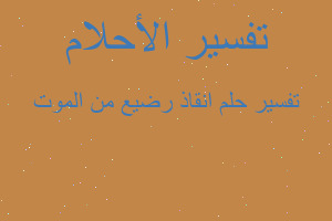 تفسير انقاذ رضيع من الموت في المنام