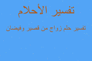 تفسير زواج من قصير وفيضان في المنام