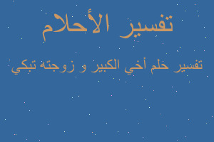 تفسير أخي الكبير و زوجته تبكي في المنام