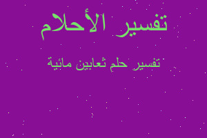 تفسير ثعابين مائية في المنام تفسير ثعابين مائية في المنام