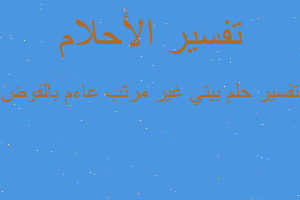 تفسير بيتي غير مرتب عاءم بالفوض في المنام