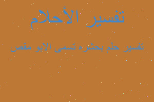 تفسير بحشره تسمى الابو مقص في المنام