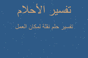 تفسير نقلة لمكان العمل في المنام