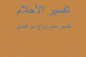 تفسير زواج من قصير في المنام