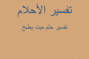 تفسير ميت يطبخ في المنام