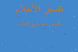 تفسير حرق اليدات في المنام