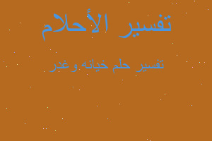 تفسير خيانه وغدر في المنام تفسير خيانه وغدر في المنام