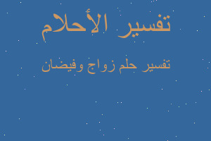 تفسير زواج وفيضان في المنام