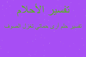 تفسير أرى حماتي تغزل الصوف في المنام