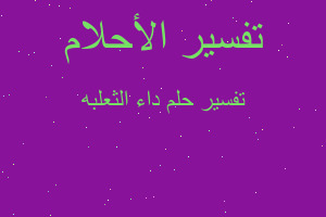 تفسير داء الثعلبه في المنام