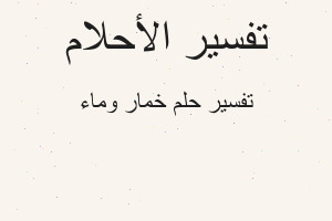 تفسير خمار وماء في المنام تفسير خمار وماء في المنام